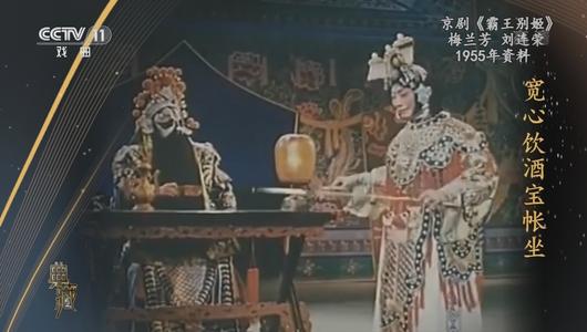 京剧《霸王别姬》选段 梅兰芳,刘连荣主演 重复