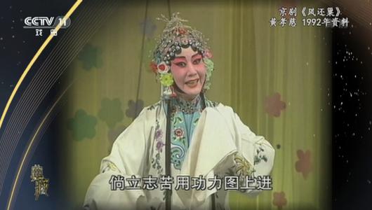 京剧《凤还巢》选段 黄孝慈主演