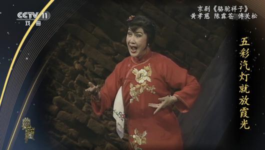 京剧《骆驼祥子》选段 黄孝慈,陈霖苍主演