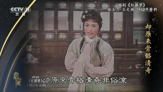 越剧《红楼梦》选段 徐玉兰,王文娟主演