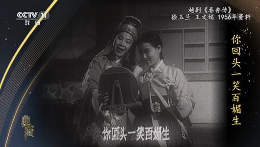 越剧《春香传》选段 徐玉兰,王文娟主演