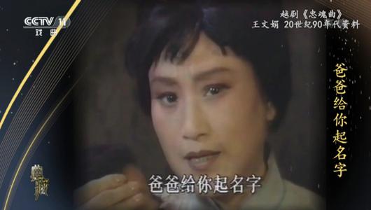 越剧《忠魂曲》选段 王文娟主演