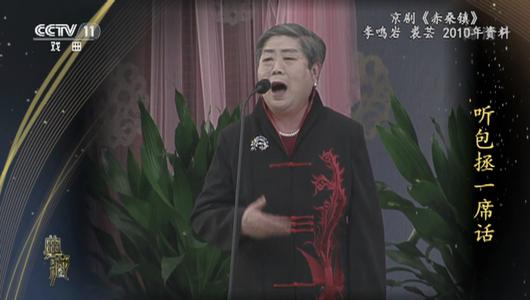 京剧《赤桑镇》选段 李鸣岩,裘芸主演