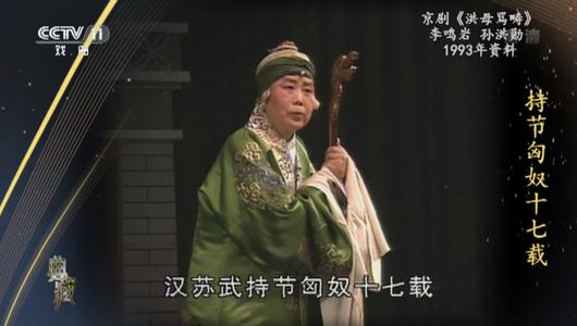 京剧《洪母骂畴》选段 李鸣岩主演