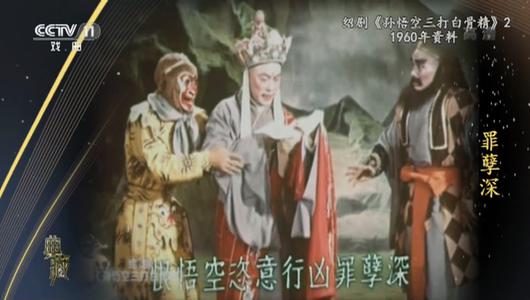 绍剧《孙悟空三打白骨精》选段 六龄童,筱昌顺主演