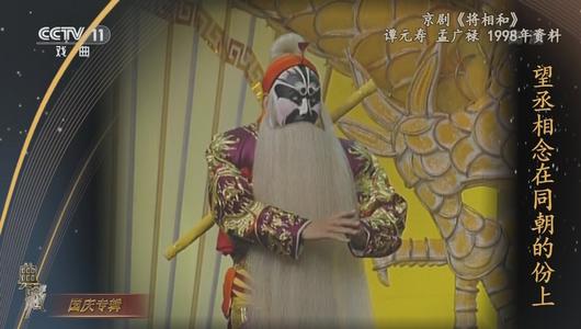 京剧《将相和》选段 谭元寿,孟广禄主演