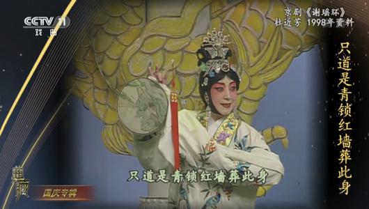 京剧《谢瑶环》选段 杜近芳主演