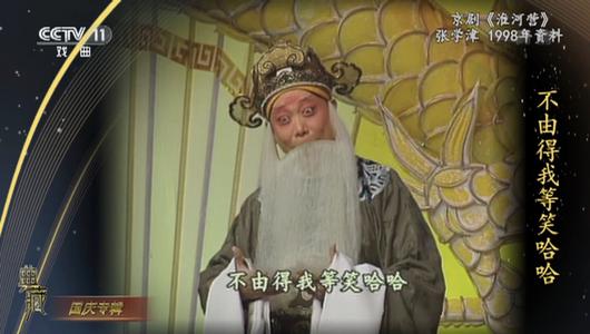 京剧《淮河营》选段 张学津主演