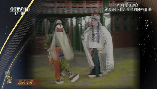 京剧《壮别》选段 方荣翔,叶少兰主演