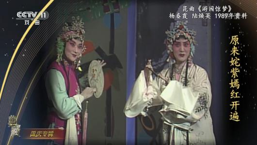 昆曲《游园惊梦》选段 杨春霞,陆焕英主演 重复