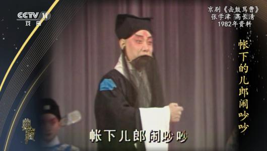 京剧《击鼓骂曹》选段 张学津,高长清主演