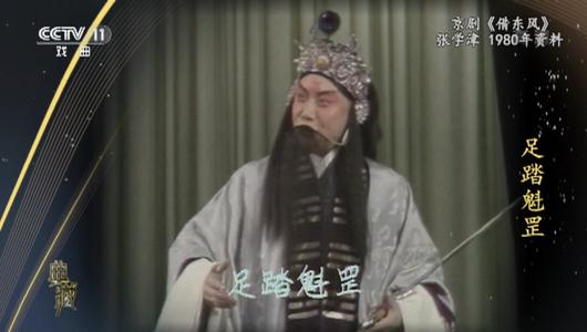 京剧《借东风》选段 张学津主演