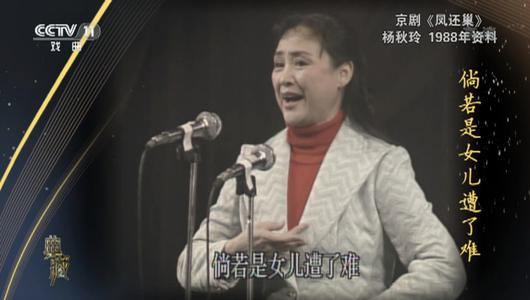 京剧《凤还巢》选段 杨秋玲主演