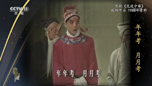 京剧《范进中举》选段 欧阳中石,张秋生主演