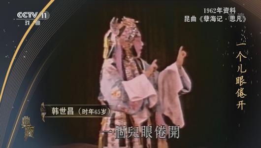 昆曲《孽海记思凡》选段 韩世昌主演 重复