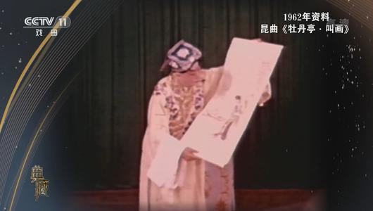 昆曲《牡丹亭叫画》选段 白云生主演 重复