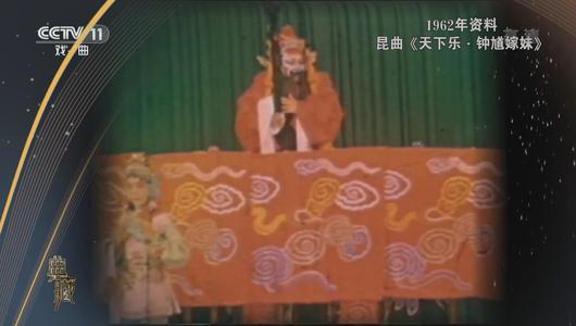 昆曲《天下乐钟馗嫁妹》选段 侯玉山主演 修复