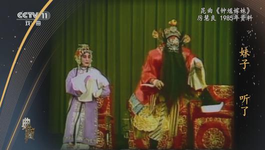 昆曲《钟馗嫁妹》选段 厉慧良主演