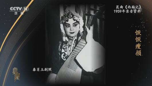 昆曲《西厢记》选段 秦肖玉主演