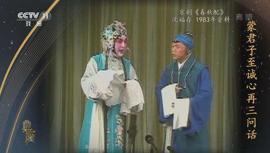 京剧《春秋配》选段 沈福存主演