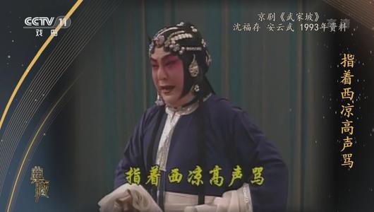 京剧《武家坡》选段 沈福存,安云武主演