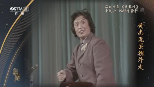 京韵大鼓《战长沙》选段 小岚云主演