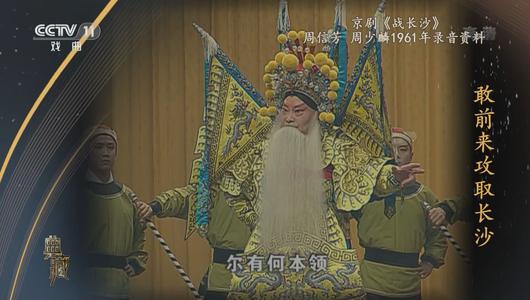 京剧《战长沙》选段 周信芳主演