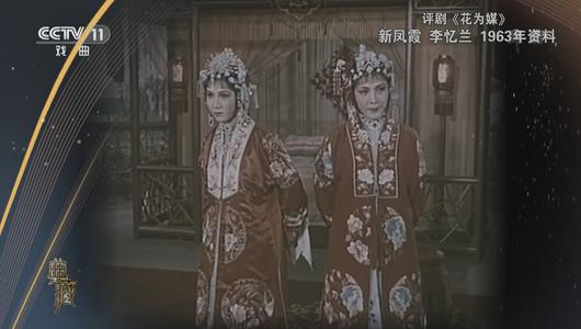 评剧《花为媒》选段 新凤霞主演