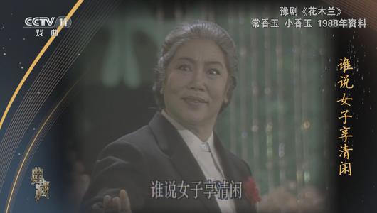 豫剧《花木兰》选段 常香玉,小香玉主演