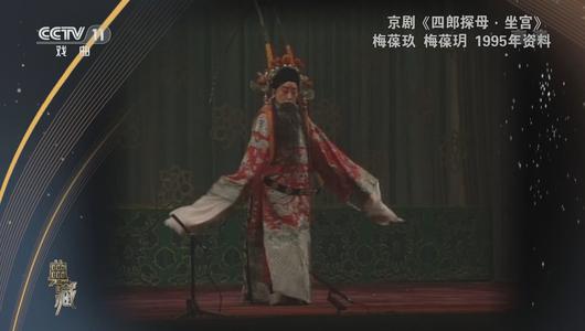 京剧《四郎探母坐宫》选段 梅葆玖,梅葆玥主演