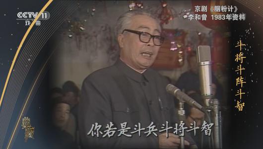 京剧《胭粉计》选段 李和曾主演 修复