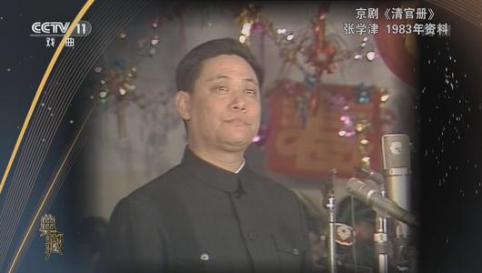 京剧《清官册》选段 张学津主演